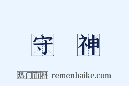 守護神是什么意思的图片